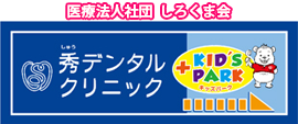 医療法人社団しろくま会 秀デンタルクリニック ＋KID'S PARK