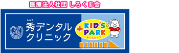 医療法人社団 しろくま会 秀デンタルクリニック ＋KID'S PARK